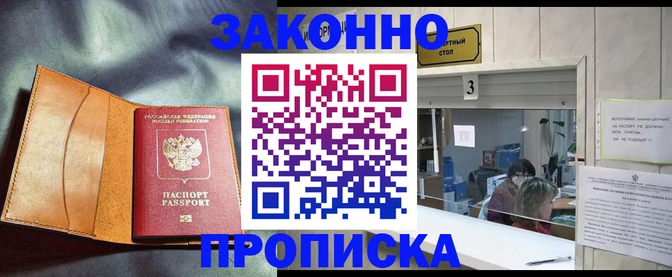 прописка законно в Красноярске