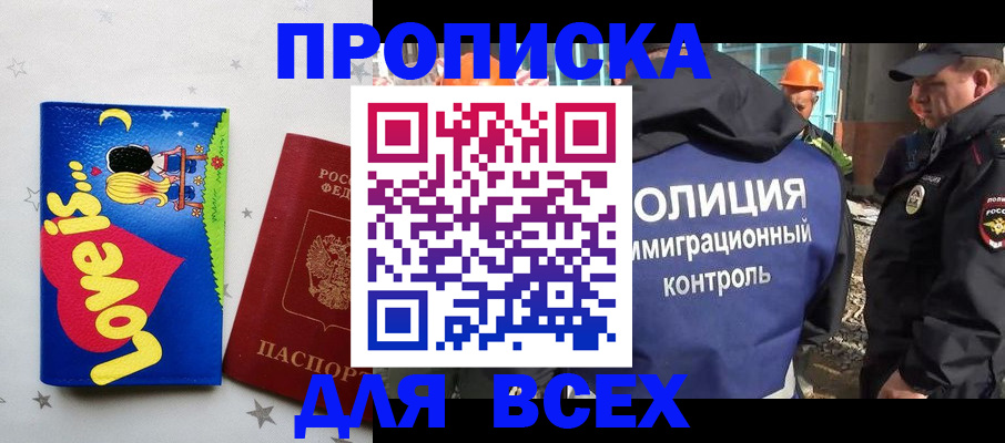 прописка 2025 в Красноярске