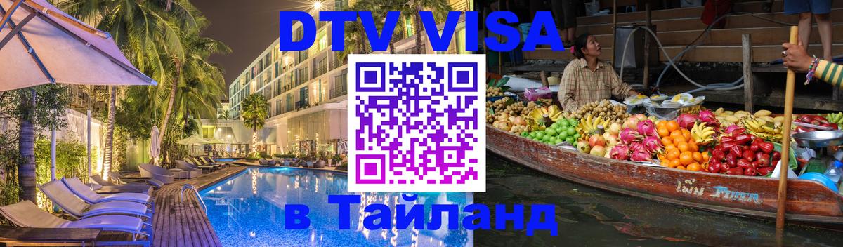 DTV виза Тайланд 