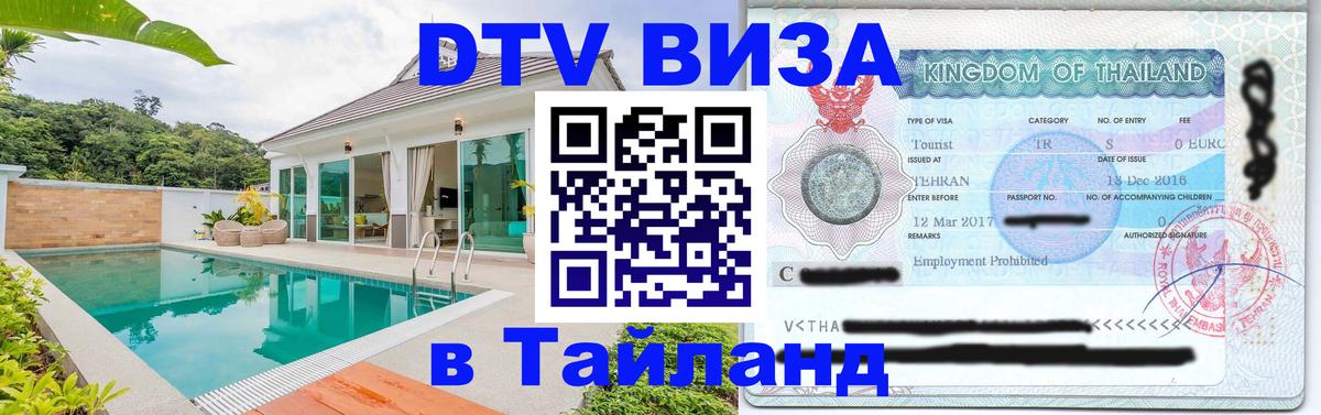 DTV (ДТВ) visa Таиланд Красноярск 
